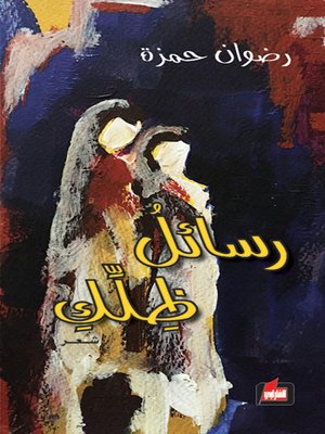 cover image of رسائل ظلك